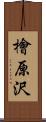檜原沢 Scroll