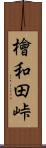 檜和田峠 Scroll