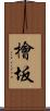 檜坂 Scroll