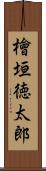 檜垣徳太郎 Scroll