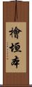 檜垣本 Scroll