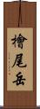 檜尾岳 Scroll