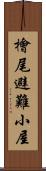 檜尾避難小屋 Scroll