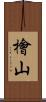 檜山 Scroll