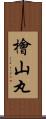 檜山丸 Scroll