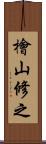 檜山修之 Scroll