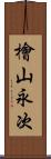 檜山永次 Scroll