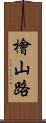 檜山路 Scroll