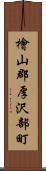 檜山郡厚沢部町 Scroll