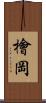 檜岡 Scroll