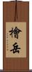 檜岳 Scroll
