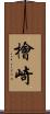 檜崎 Scroll