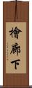 檜廊下 Scroll