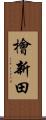 檜新田 Scroll