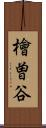 檜曽谷 Scroll