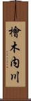 檜木内川 Scroll