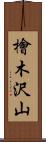 檜木沢山 Scroll