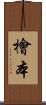 檜本 Scroll