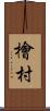 檜村 Scroll