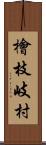 檜枝岐村 Scroll