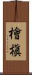 檜槇 Scroll