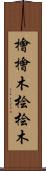 檜 Scroll