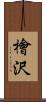 檜沢 Scroll