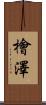 檜澤 Scroll