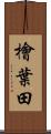 檜葉田 Scroll