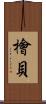 檜貝 Scroll