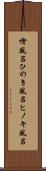 檜風呂 Scroll
