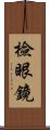 檢眼鏡 Scroll