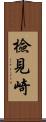 檢見崎 Scroll