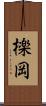 檪岡 Scroll