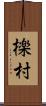 檪村 Scroll