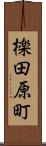檪田原町 Scroll
