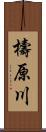 檮原川 Scroll