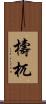 檮杌 Scroll
