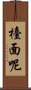 檯面呢 Scroll