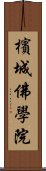 檳城佛學院 Scroll