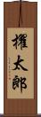 櫂太郎 Scroll