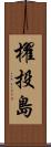 櫂投島 Scroll