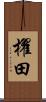 櫂田 Scroll