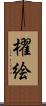 櫂絵 Scroll