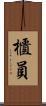 櫃員 Scroll