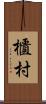 櫃村 Scroll