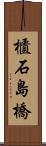 櫃石島橋 Scroll