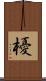 櫌 Scroll