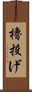 櫓投げ Scroll