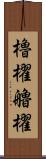 櫓櫂 Scroll